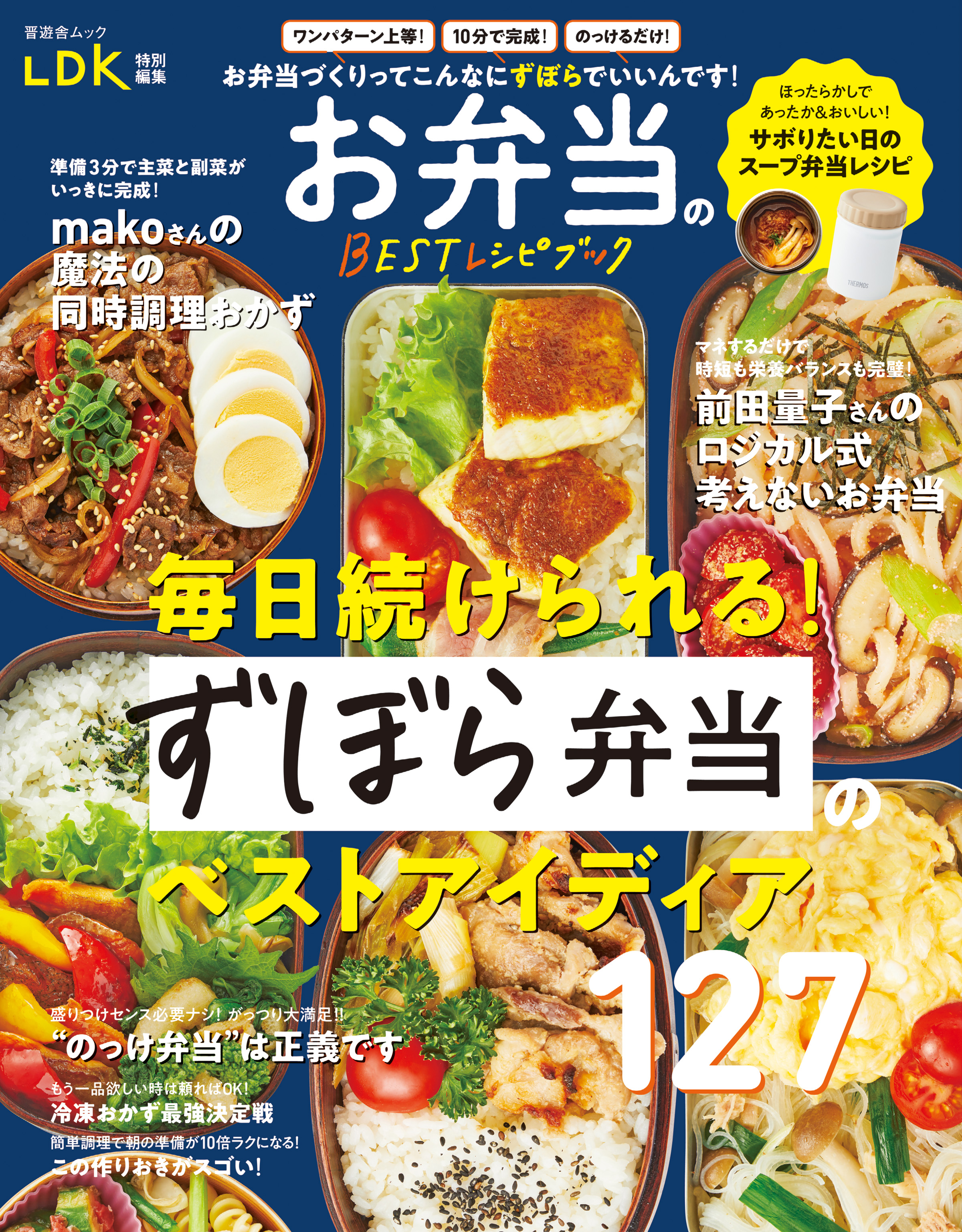 晋遊舎ムック お弁当のBESTレシピブック - 晋遊舎 - 漫画・無料試し