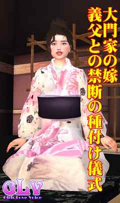 大門家の嫁　義父との禁断の種付け儀式