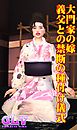 大門家の嫁　義父との禁断の種付け儀式