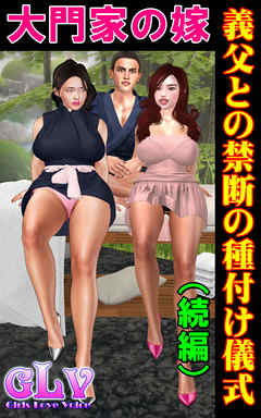 大門家の嫁　義父との禁断の種付け儀式（続編）