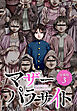 マザーパラサイト 分冊版 3巻
