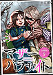 マザーパラサイト 分冊版 9巻