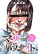 マザーパラサイト 分冊版 12巻