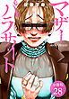 マザーパラサイト 分冊版 28巻