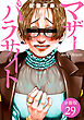 マザーパラサイト 分冊版 29巻