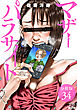 マザーパラサイト 分冊版 34巻