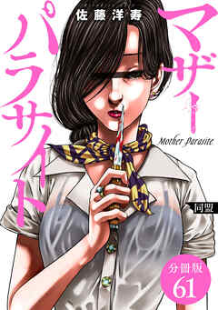 マザーパラサイト 分冊版 61巻