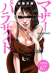 マザーパラサイト 分冊版