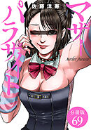 マザーパラサイト 分冊版 69巻