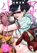 マザーパラサイト 分冊版 73巻