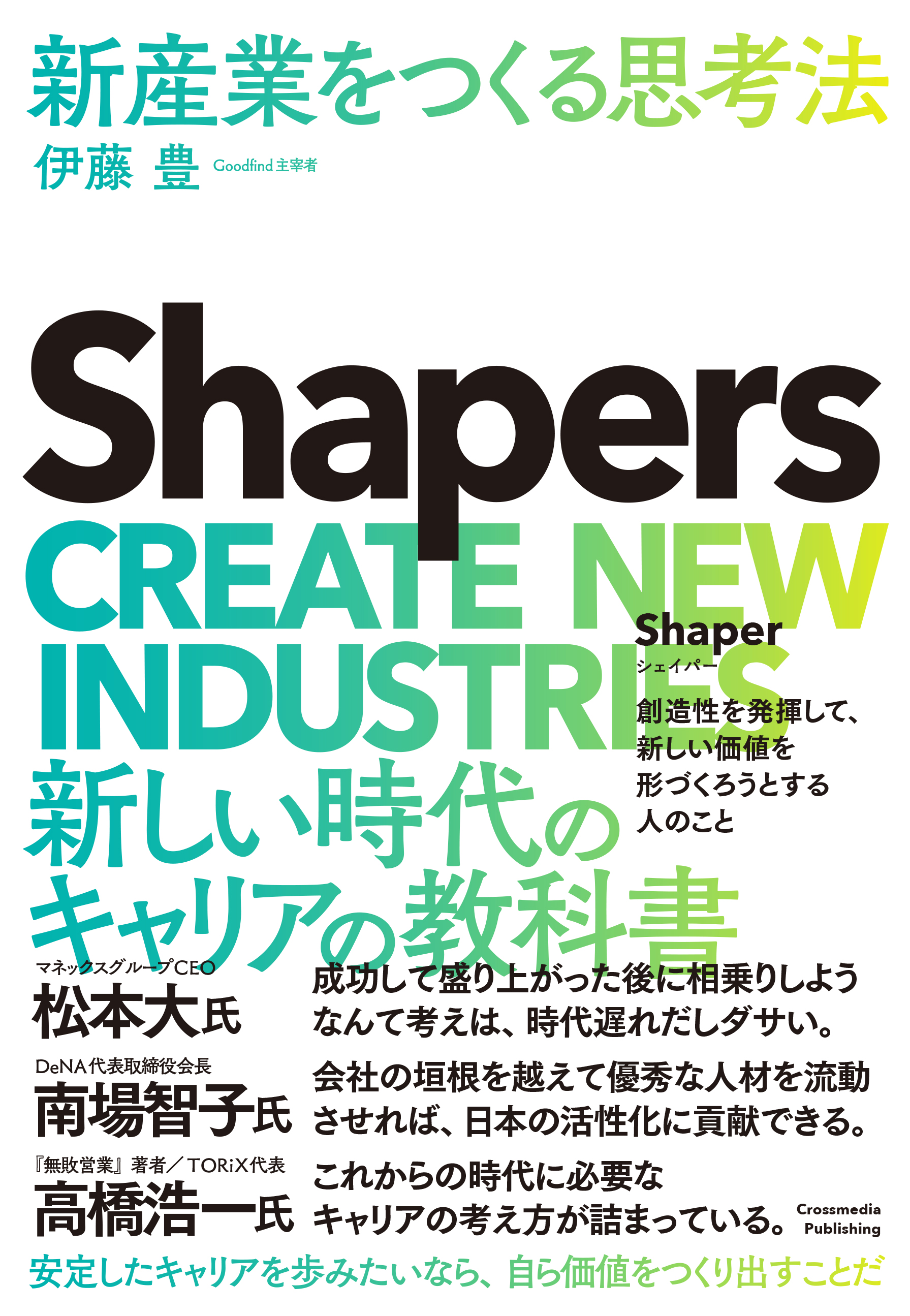 Shapers　新産業をつくる思考法 | ブックライブ