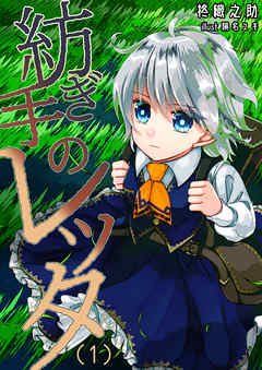 紡ぎ手のレッタ（１）