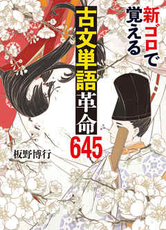 新ゴロで覚える古文単語革命645 漫画 無料試し読みなら 電子書籍ストア ブックライブ