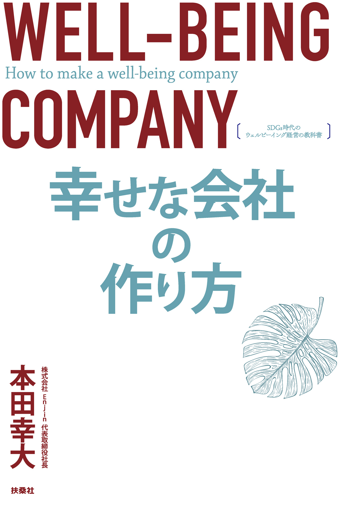 幸せな会社の作り方 SDGs時代のウェルビーイング経営の教科書 - 本田幸