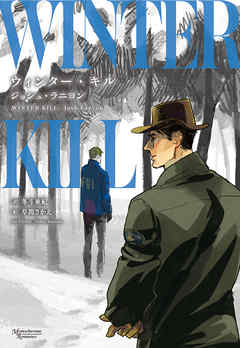 ウィンター・キル - ジョシュ・ラニヨン/冬斗亜紀 - BL(ボーイズラブ)小説・無料試し読みなら、電子書籍・コミックストア ブックライブ