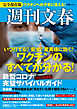 週刊文春　新型コロナ完璧サバイバルガイド　ワクチンのすべてがわかる！2021最新版（文春ムック）