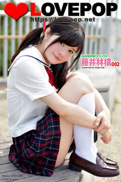 LOVEPOP デラックス　藤井林檎　002