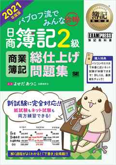 簿記教科書 パブロフ流でみんな合格 日商簿記2級 商業簿記 総仕上げ問題集 2021年度版