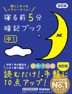 寝る前5分暗記ブック 中1 改訂版 英語・数学・理科・社会・国語 - 学研