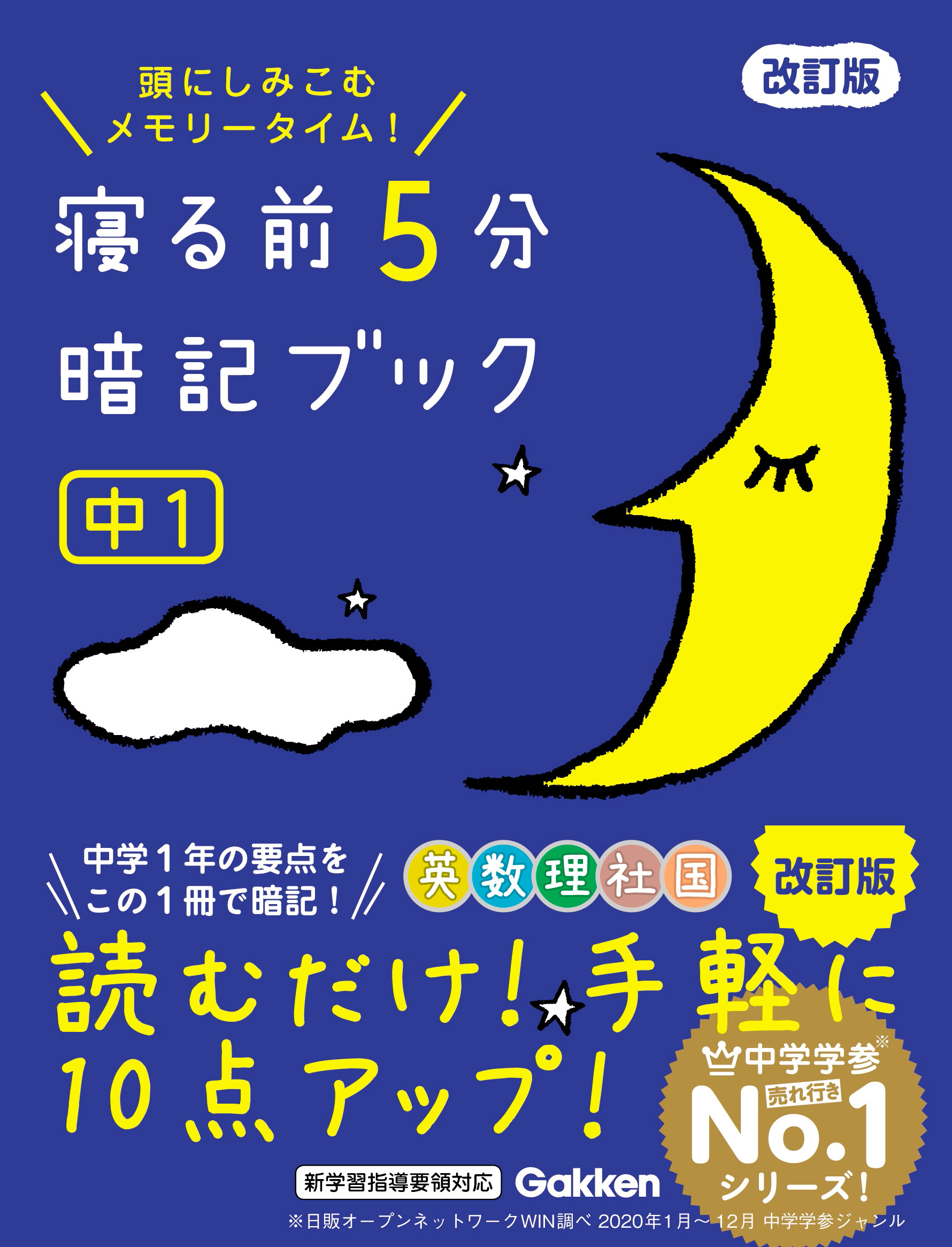 絶妙なデザイン 寝る前5分暗記ブック : 頭にしみこむメモリータイム 中