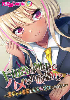 ド田舎の列車でハメられ放題！？ ～黒ギャル車掌と文系女学生に挟まれて～