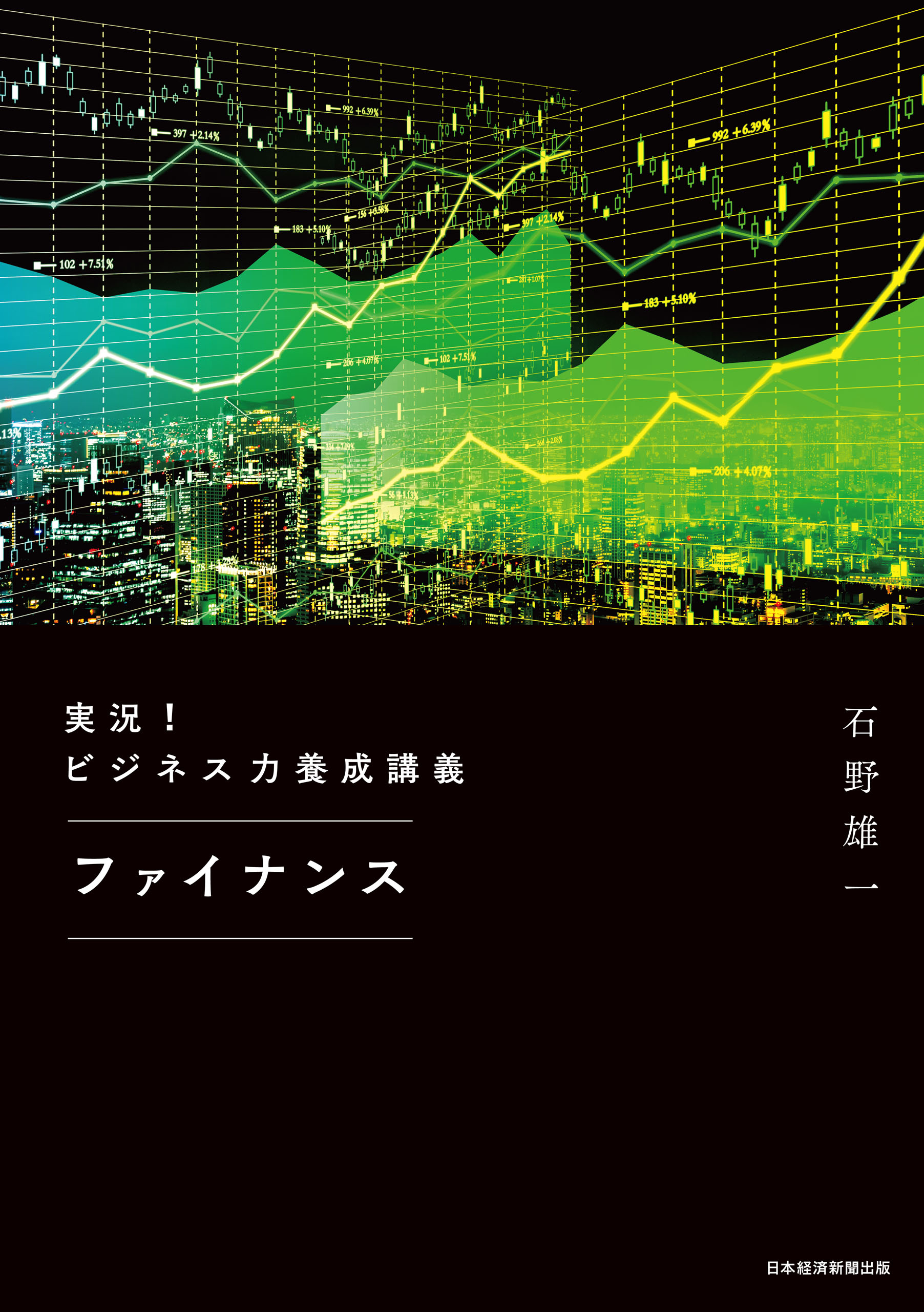 実況！ビジネス力養成講義 ファイナンス - 石野雄一 - 漫画・無料試し