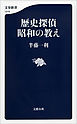 歴史探偵　昭和の教え