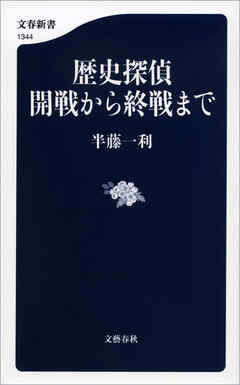 歴史探偵　開戦から終戦まで（最新刊） - 半藤一利 - ビジネス・実用書・無料試し読みなら、電子書籍・コミックストア ブックライブ