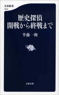 歴史探偵　開戦から終戦まで