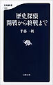 歴史探偵　開戦から終戦まで