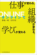 オンラインで仕事が変わる、組織が変わる、学びが変わる