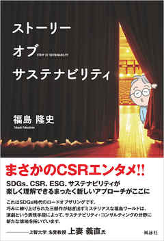 ストーリー オブ サステナビリティ