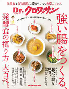 Ｄｒ.クロワッサン　強い腸をつくる、発酵食の摂り方 大百科。
