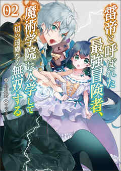 雷帝と呼ばれた最強冒険者 魔術学院に入学して一切の遠慮なく無双する２ ブレイブ文庫 最新刊 五月蒼 マニャ子 漫画 無料試し読みなら 電子書籍ストア ブックライブ