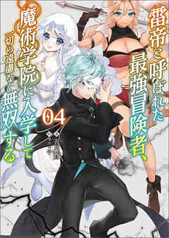 雷帝と呼ばれた最強冒険者、魔術学院に入学して一切の遠慮なく無双する（ブレイブ文庫）４