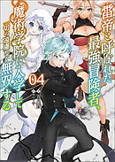 雷帝と呼ばれた最強冒険者、魔術学院に入学して一切の遠慮なく無双する（ブレイブ文庫）４