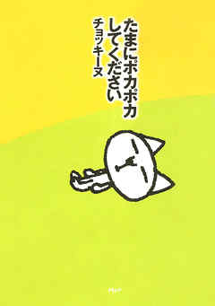 たまにポカポカしてください