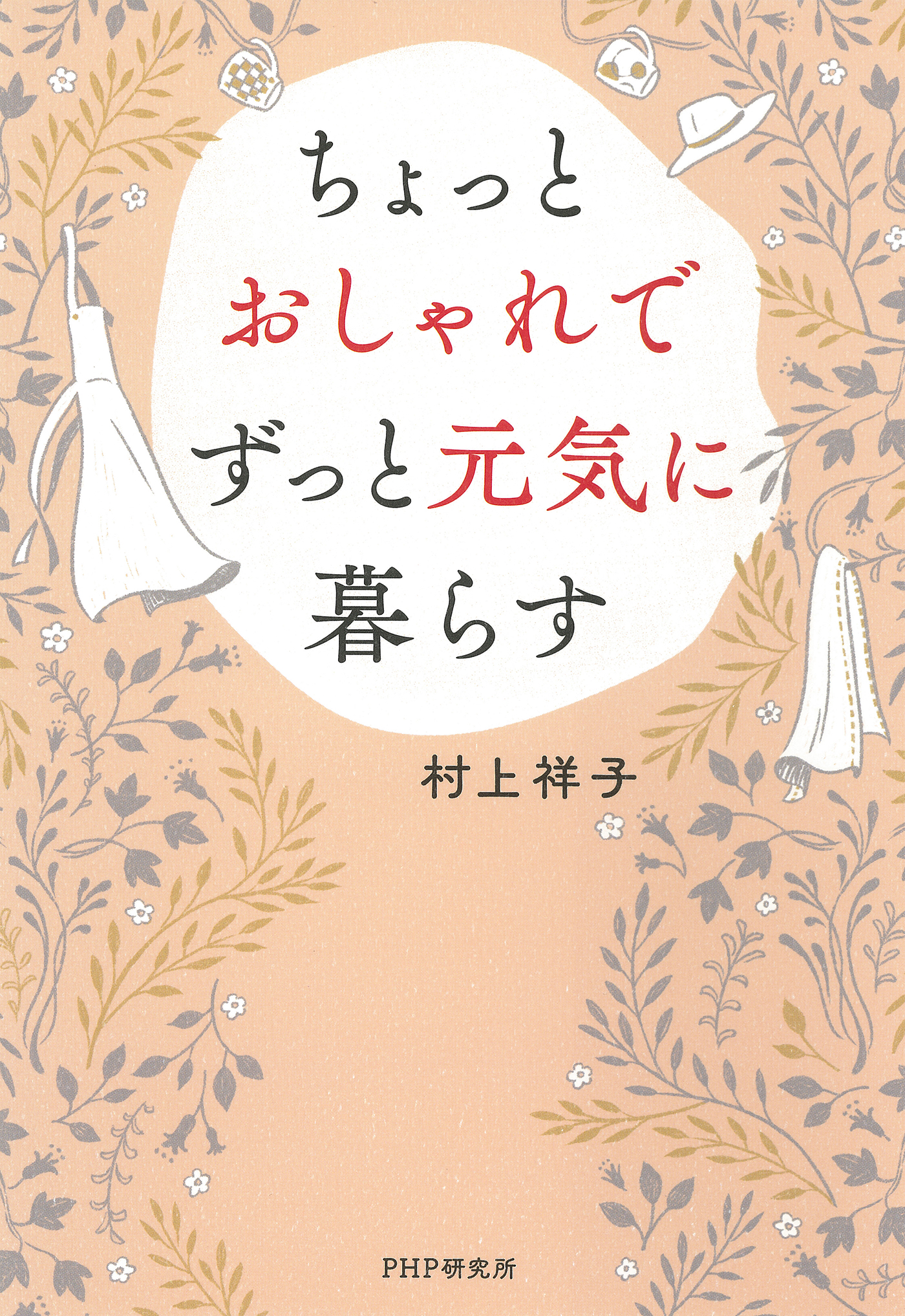 ちょっとおしゃれでずっと元気に暮らす 漫画 無料試し読みなら 電子書籍ストア ブックライブ