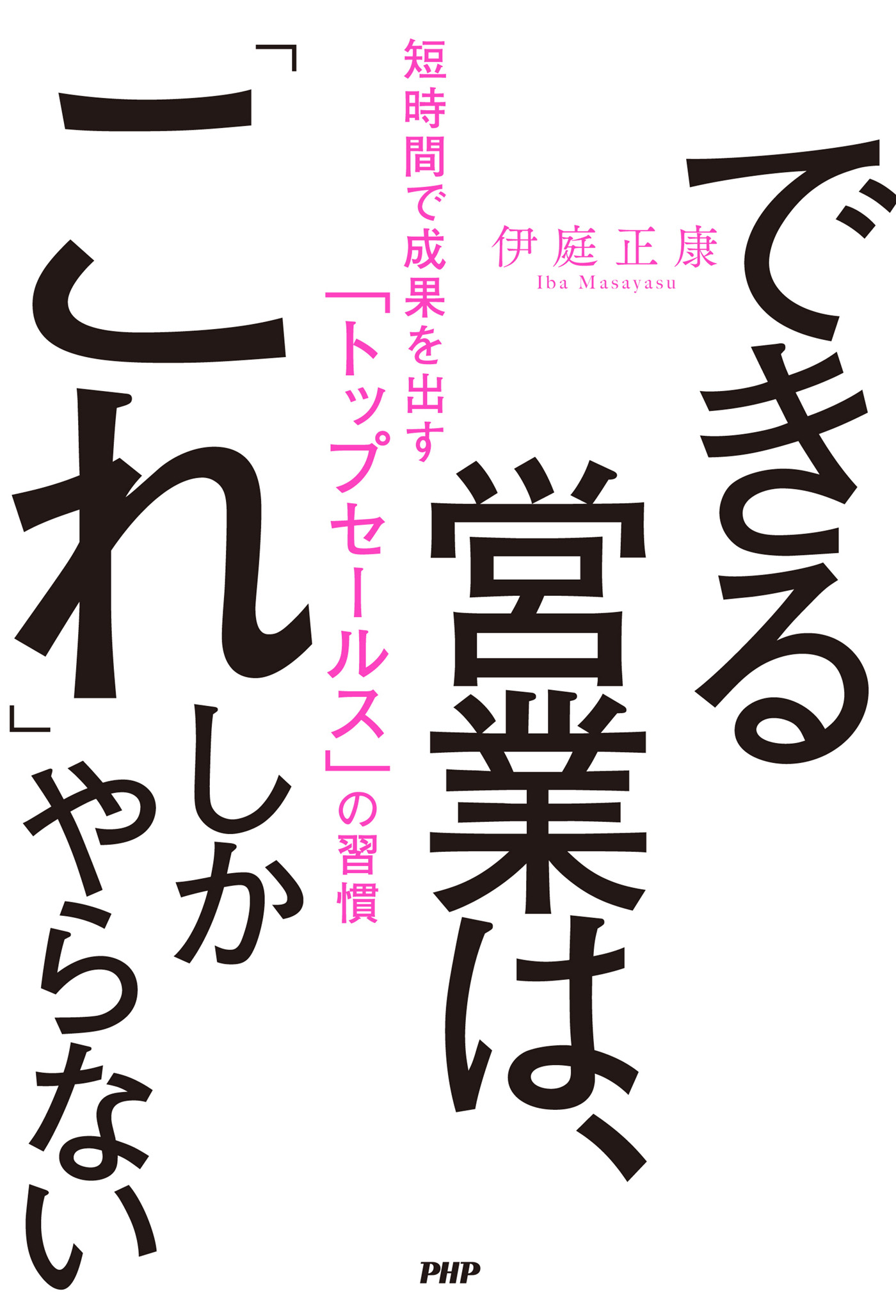 できる営業は、「これ」しかやらない 短時間で成果を出す「トップ