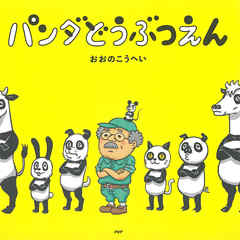 パンダどうぶつえん