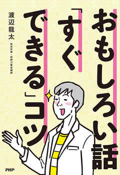 おもしろい話 すぐできる コツ 渡辺龍太 漫画 無料試し読みなら 電子書籍ストア ブックライブ