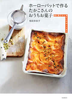 ホーローバットで作るたかこさんのおうちお菓子 焼き菓子から冷たいデザートまで