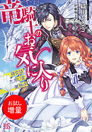 不本意ですが 竜騎士団が過保護です 電子特典付き 漫画 無料試し読みなら 電子書籍ストア ブックライブ