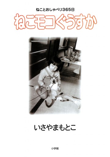 ねこモコぐうすか いさやまもとこ 漫画 無料試し読みなら 電子書籍ストア ブックライブ ねこモコぐうすか いさやまもとこ 漫画 無料試し読みなら 電子書籍ストア ブックライブ