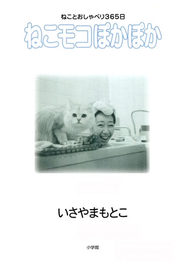 ねこモコぽかぽか 漫画 無料試し読みなら 電子書籍ストア ブックライブ ねこモコぽかぽか 漫画 無料試し読みなら 電子書籍ストア ブックライブ
