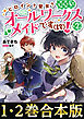 【合本版1-2巻】ヒロイン？聖女？いいえ、オールワークスメイドです（誇）！