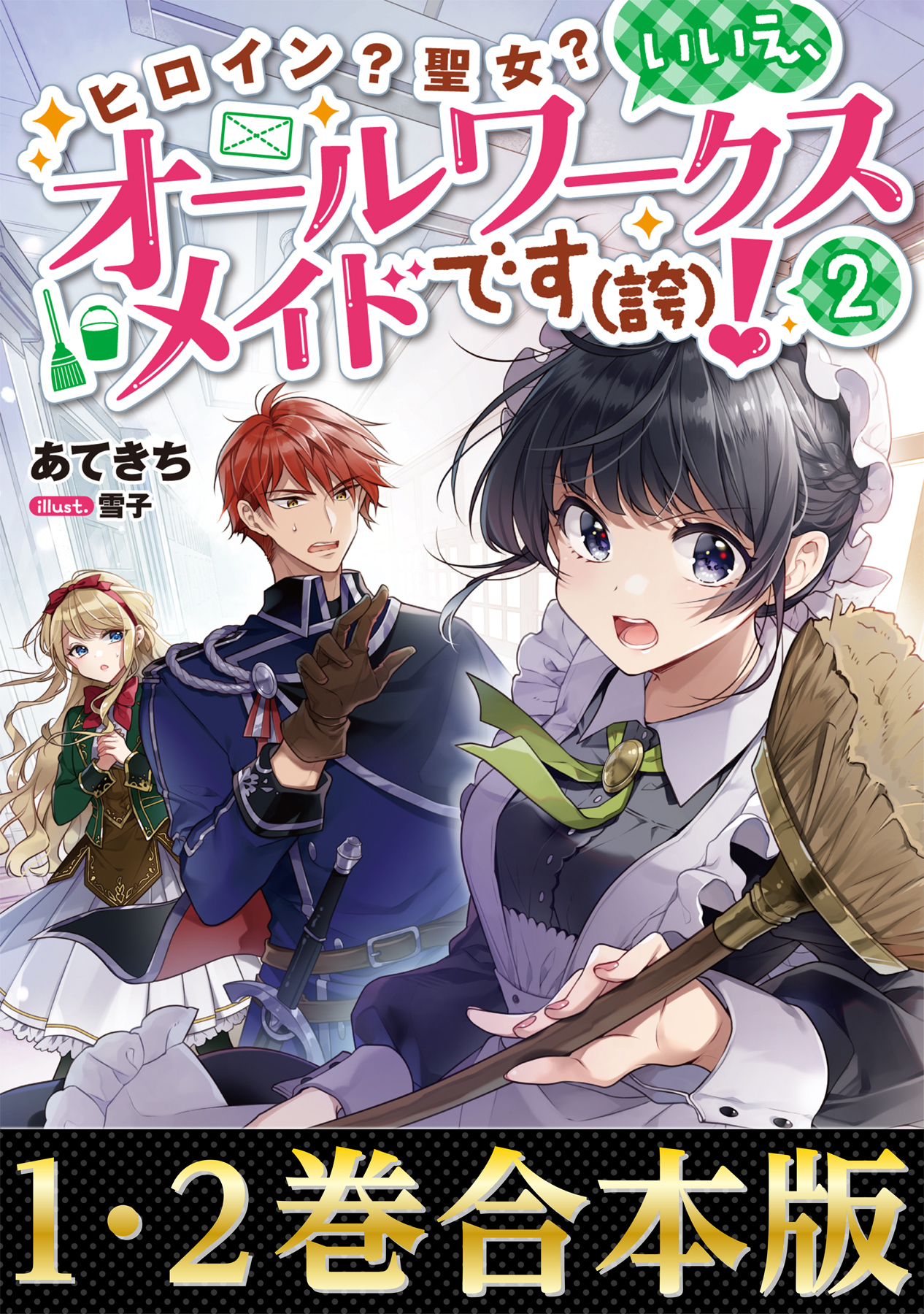 合本版1 2巻 ヒロイン 聖女 いいえ オールワークスメイドです