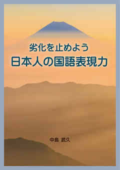 劣化を止めよう　日本人の国語表現力