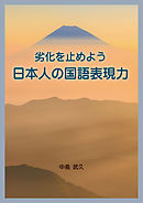 劣化を止めよう　日本人の国語表現力