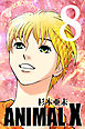 ANIMAL X【新装版】(8)